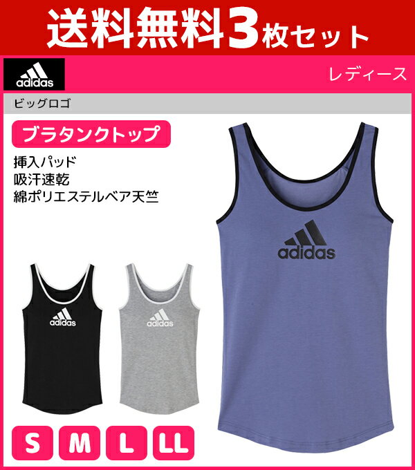 送料無料3枚セット adidas アディダス ブラタンクトップ ブラトップ グンゼ GUNZE | 女性 婦人 レディース レディス カップ付きタンクトップ カップ付き タンクトップ ブラタンク ノンワイヤー ブラ パッド付 カップ付きインナー スポブラ スポーツブラ スポーツブランド