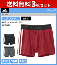 送料無料3枚セット ジュニアメンズ adidas アディダス ボクサーブリーフ 前とじ ボクサーパンツ グンゼ GUNZE | キッズ 男の子 男性 メンズ ボーイズ ジュニア 男児 男 子供 子ども こども 子供服 下着 インナー ボクサー パンツ ブリーフ 前閉じ スポーツ スクール ブランド