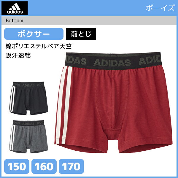 ジュニアメンズ adidas アディダス ボクサーブリーフ 前とじ ボクサーパンツ グンゼ GUNZE | キッズ 男の子 男性 メンズ ボーイズ ジュニア 男児 男 子供 子ども こども 子供服 下着 インナー ボクサー パンツ ブリーフ 前閉じ スポーツ スクール スポーツブランド ブランド
