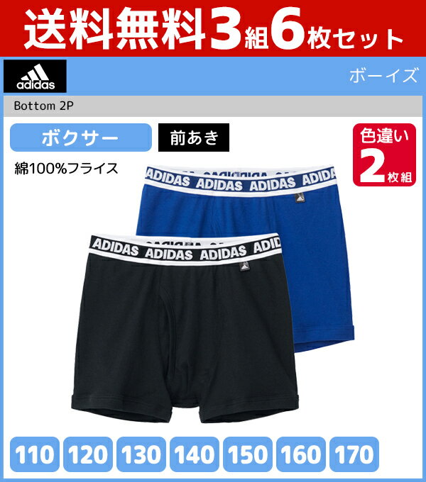 送料無料3組セット 計6枚 ジュニアメンズ adidas アディダス ボクサーブリーフ 2枚組 前あき ボクサーパンツ グンゼ GUNZE | キッズ 男の子 男性 メンズ ボーイズ ジュニア 男児 男 子供 子ども 下着 インナー ボクサー パンツ ブリーフ 前開き スポーツ ブリーフ ブランド