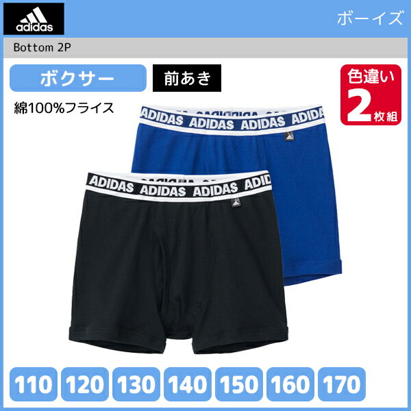 ジュニアメンズ adidas アディダス ボクサーブリーフ 2枚組 前あき ボクサーパンツ グンゼ GUNZEジュニアメンズ adidas アディダス ボクサーブリーフ 2枚組 前あき ボクサーパンツ グンゼ GUNZE 通販【商品情報】●商品管理番号：AP94552-852●商品説明シンプルからカジュアルまで、かっこいいデザインのボーイズインナー「adidas」の2021年秋冬商品。綿の風合いがやさしい、前あきボクサーです。●商品特性：前あき・綿100%フライス●素材：(本体)綿100％ (腰ゴム部)ポリエステル65％・ナイロン25％・ポリウレタン10％●サイズ：【110cm】【120cm】【130cm】【140cm】【150cm】【160cm】【170cm】●メーカー：GUNZE（グンゼ）※実際の商品と画面上の色は異なる場合がありますので、ご了承ください。※サイズ表はこちら●子供下着・キッズ肌着・ジュニアインナーメーカー希望小売価格はメーカーカタログに基づいて掲載しています●ラッピング無料（詳しくはこちら）　誕生日プレゼント・バースデープレゼント・クリスマスプレゼント　バレンタインデー・ホワイトデー・各種記念日・各種お祝い・父の日　母の日・敬老の日・彼氏や彼女への贈り物・ギフトや贈答品など　簡易的な包装紙のみになりますが対応致します。【はこぽす対応商品】【コンビニ受取対応商品】【楽天BOX受取対象商品】　高品質でやさしい着心地の子供用下着♪ 　幅広いサイズと品揃えでお買得です♪ 　形態安定加工で豊富なサイズ展開です♪ 　オシャレなルームウェアもあります♪