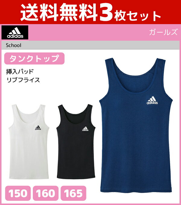 送料無料3枚セット ジュニアレディース adidas アディダス タンクトップ パッド入り グンゼ GUNZE 子供下着 | タンク キッズ ジュニア ガールズ インナー 女の子 女児 肌着 スクール スポーツ インナーウェア ブラトップ 体育 ブラタンクトップ 学校 下着 女子 パッド付き