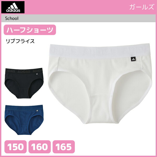 ジュニアレディース adidas アディダス ハーフショーツ パンツ グンゼ GUNZE 子供下着 | キッズ ジュニア ガールズ ガールズインナー インナー ぱんつ 女の子 女児 肌着 スクール スポーツ インナーウェア アンダーウェア 学校 体育 ブランド 吸汗速乾 150 160 子ども 無地