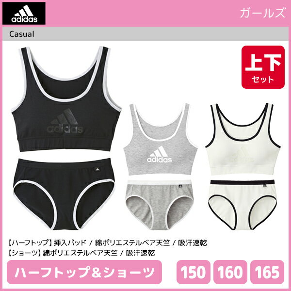 ジュニアレディース adidas アディダス ハーフトップ&ショーツ 上下セット グンゼ GUNZE | 下着セット キッズ 下着 セット ジュニア ガールズ インナー 女の子 子供 女児 スポーツ ブラジャー …