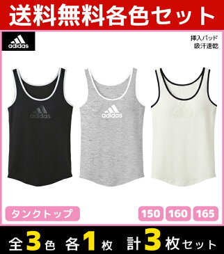 3色1枚ずつ 送料無料3枚セット ジュニアレディース adidas アディダス タンクトップ パッド入り 150cm 160cm 165cm グンゼ GUNZE 子供下着 | タンク キッズ ジュニア ガールズ ガールズインナー インナー 女の子 女児 肌着 スクール スポーツ ブラタンクトップ ブラトップ