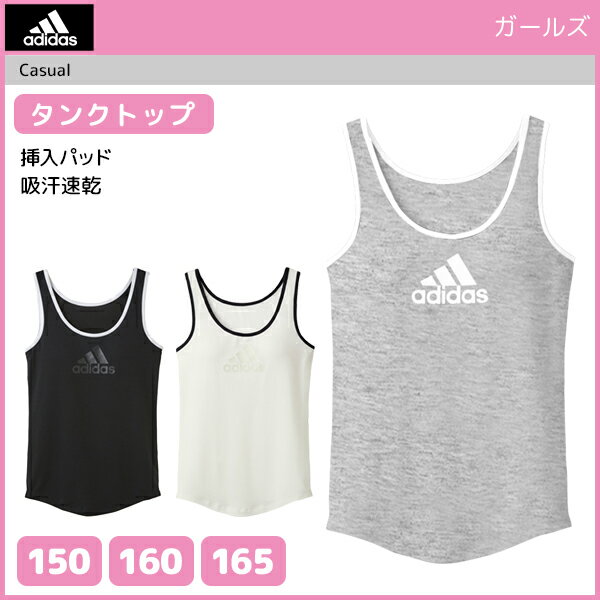 ジュニアレディース adidas アディダス タンクトップ パッド入り 150cm 160cm 165cm グンゼ GUNZE 子供下着 | タンク キッズ ジュニア ガールズ 女の子 女児 肌着 スクール スポーツ インナーウェア ブラタンクトップ ブラトップ ノースリーブ シャツ 下着 女子 パッド付き