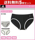 送料無料5枚セット ジュニアレディース adidas アディダス ハーフショーツ パンツ 150cm 160cm 165cm グンゼ GUNZE 子供下着 | キッズ ジュニア ガールズ ガールズインナー インナー 女の子 女児 肌着 スクール スポーツ インナーウェア アンダーウェア こども 子供 小学生