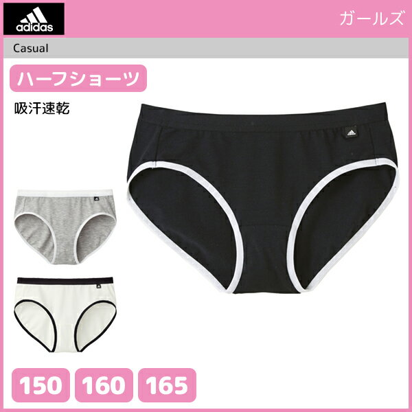 ジュニアレディース adidas アディダス ハーフショーツ パンツ 150cm 160cm 165cm グンゼ GUNZE 子供下着 | キッズ ジュニア ガールズ インナー 女の子 女児 肌着 スクール スポーツ インナーウェア アンダーウェア ショーツ パンティ ぱんつ 吸汗速乾 女子 ジュニアショーツ