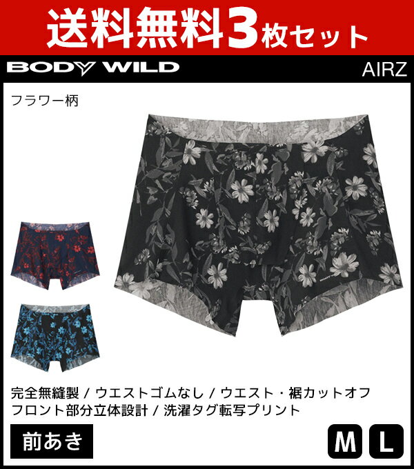 送料無料3枚セット BODYWILD ボディワイルド AIRZ SEAM OFF エアーズボクサー 前あき グンゼ GUNZE | メンズ 男性 パンツ カットオフ ボクサーパンツ ボクサー ボクサーブリーフ 下着 男性下着 メンズ下着 ショーツ パンティ メンズパンツ下着 ボディーワイルド 前開き