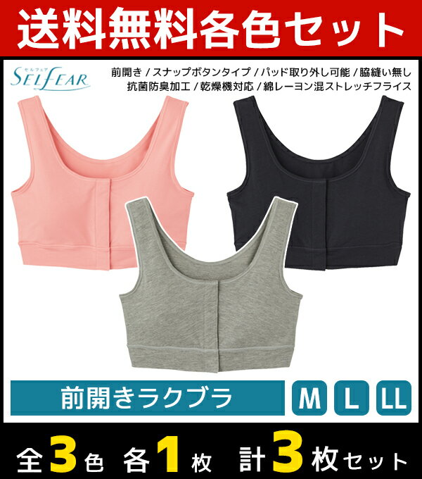 3色1枚ずつ 送料無料3枚セット SELFEAR セルフェア 前開きラクブラ ブラジャー グンゼ GUNZE | 女性 レディース ブラ 前開き 前あき 前開きブラジャー 前あきブラジャー 前あきブラ 前開きブラ ハーフトップ ハーフトップブラ 授乳 授乳ブラ 乳がん 術後 産後 下着 乳ガンのサムネイル