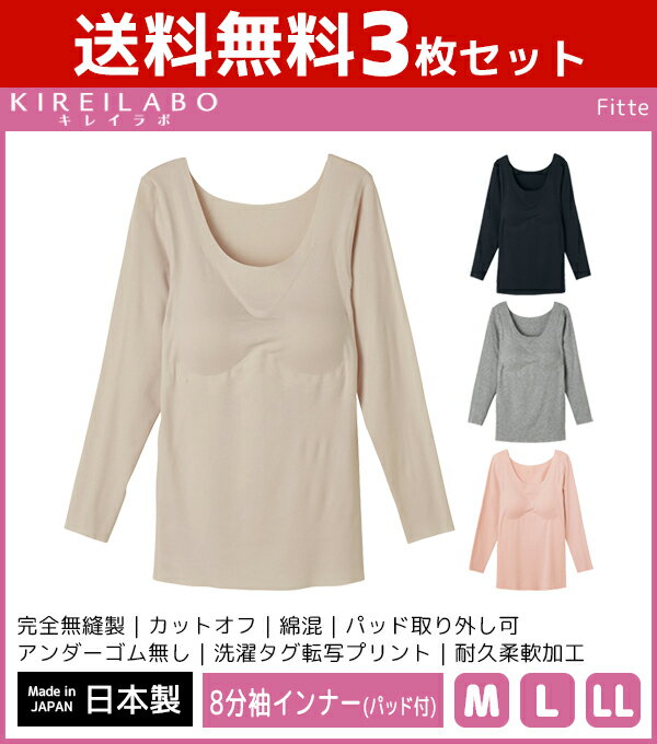 送料無料3枚セット KIREILABO キレイラボ Fitte フィッテ 完全無縫製 パッド付き 8分袖インナー 長袖 日本製 グンゼ GUNZE|女性 婦人 肌着 レディース インナー レディス カップ付き パット付きインナー シャツ ブラトップ 縫い目なし tシャツ 大きいサイズ シームレス 秋冬のサムネイル