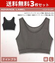 【10日限定エントリーで最大100%ポイントバック】送料無料3枚セット ADVANCE LABEL アドバンスレーベル イエナカ OFF ナイトブラジャー グン...