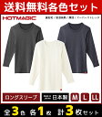 【クーポン10%OFF】3色1枚ずつ 送料無料3枚セット HOTMAGIC ホットマジック ロングスリーブシャツ 長袖 グンゼ GUNZE 日本製 防寒インナー...