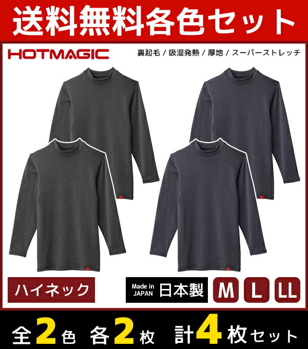 2色2枚ずつ 送料無料4枚セット HOTMAGIC ホットマジック ハイネックシャツ 長袖 グンゼ GUNZE 日本製 防寒インナー 温感 ヒートテック | 男性下着 男性肌着 冬 防寒 メンズ あったかインナー 寒さ対策 ハイネック ロングスリーブ インナー 吸湿発熱 ヒートインナー 暖かいのサムネイル