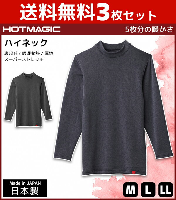 送料無料3枚セット HOTMAGIC ホットマジック ハイネックシャツ 長袖 グンゼ GUNZE 日本製 防寒インナー 温感 ヒートテック | 男性下着 男性肌着 冬 防寒 メンズ あったかインナー あたたか あったかアイテム 寒さ対策 暖かい肌着 温かい ハイネック 長袖肌着 ロングスリーブ