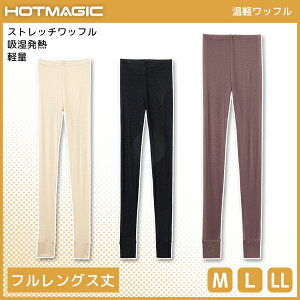 HOTMAGIC ホットマジック 温軽ワッフル フルレングス丈ボトム グンゼ GUNZE | 女性 レディース レディス 下着 インナー スパッツ レギンス タイツ ボトム ボトムス フルレングス すててこ ステテコ あったかインナー 発熱 防寒 冷え対策 冬用 あったかグッズ 保温 ズボン下