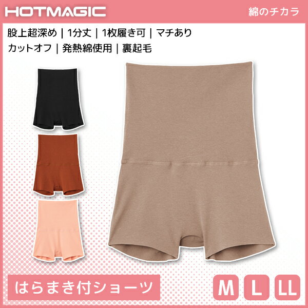 HOTMAGIC ホットマジック 綿のチカラ はらまき付ショーツ 1分丈 腹巻 パンツ グンゼ GUNZE | 女性 婦人 レディース レディス インナー 下着 ショーツ 腹巻ショーツ はらまき ハラマキ 腹巻き 腹巻き付き 腹巻きパンツ 腹巻パンツ 裏起毛 温活 温活グッズ あったかインナー 冬