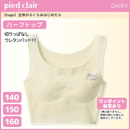 30%OFF ジュニアレディース pied clair ピエクレール Stage2 きりっぱ ハーフトップ パッド付 グンゼ GUNZE | キッズ 女の子 女性 女児 ブラ ブラジャー スポーツブラ スポブラ ハーフトップブラ 小学生 中学生 高校生 スクール インナー 下着 スポーツ ジュニア 子供 訳あり