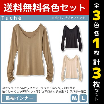 3色1枚ずつ 送料無料3枚セット Tuche トゥシェ NIGHT パジャマインナー トップス グンゼ GUNZE | レディース レディス インナー 下着 パジャマ ルームウェア ルームウエア 長袖 ルーム ウェア ウエア おしゃれ 可愛い ロンt 肌着 tシャツ vネック クルーネック 長袖インナー