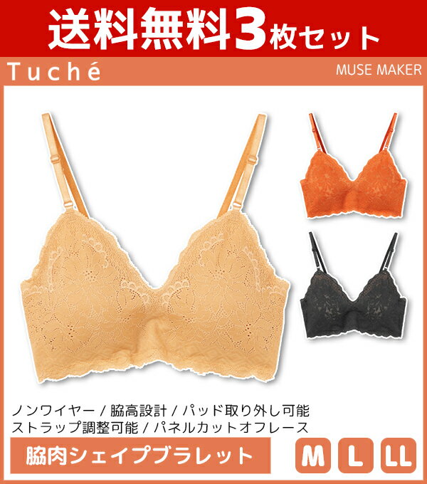送料無料3枚セット Tuche トゥシェ MUSE MAKER 脇肉シェイプ ブラレット ブラ グンゼ GUNZE | 女性 レディース レディス 下着 ブラジャー ワイヤーなし ノンワイヤーブラ ノンワイヤーブラジャー ワイヤレスブラ ノンワイヤー ワイヤレス 脇高 脇肉 脇高ブラ おしゃれ 可愛い