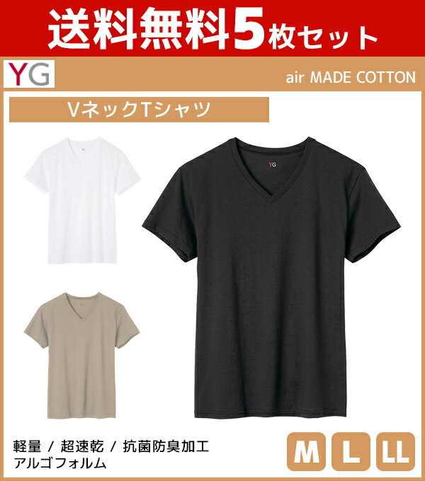 送料無料5枚セット YG air MADE COTTON ワイジー VネックTシャツ 半袖 グンゼ GUNZE | メンズ 男性 紳士 インナー 下着 肌着 男性下着 メンズ下着 Vネック V首 tシャツ 半そで メンズ肌着 シャツ インナーシャツ 速乾tシャツ 速乾 カットソー コットンtシャツ vネックシャツ