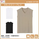 YG air MADE COTTON ワイジー Vネックスリーブレスシャツ 袖なし グンゼ GUNZE | メンズ 紳士 男性 肌着 男性肌着 インナー インナーシャツ スリーブレス スリーブレスシャツ ノースリーブ vネック vネックインナー 速乾 速乾インナー メンズインナーシャツ アンダーシャツ