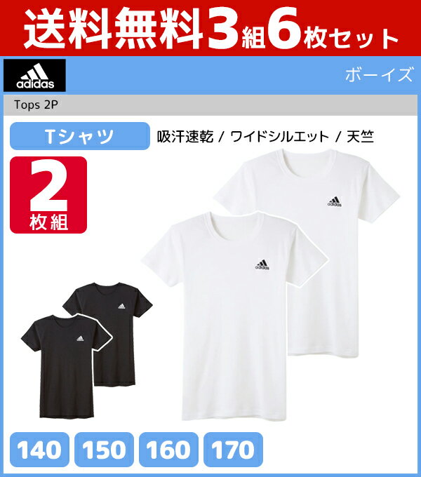 送料無料3組セット 計6枚 ジュニアメンズ adidas アディダス クルーネックTシャツ 半袖丸首 2枚組 グンゼ GUNZE | キッズ ジュニア 男の子 メンズ 男児 男 子供 子ども こども 子供服 半袖 半袖tシャツ 服 おしゃれ トップス スポーツブランド スポーツ スポーツウェア 肌着のサムネイル
