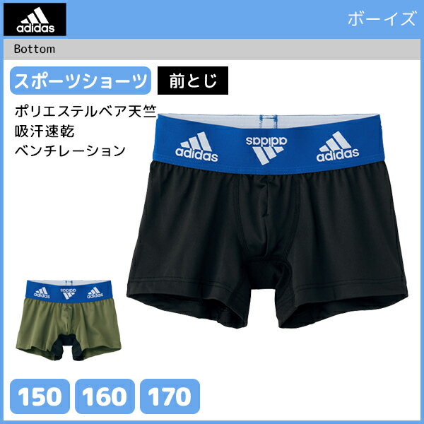ジュニアメンズ adidas アディダス ショーツ 前とじ ボクサーパンツ グンゼ GUNZE | キッズ ジュニア 男の子 男性 メンズ 男児 男 子供 子ども こども 子供服 下着 インナー ボクサー パンツ ボクサーブリーフ 前閉じ メンズショーツ スポーツパンツ スポーツブランド 肌着