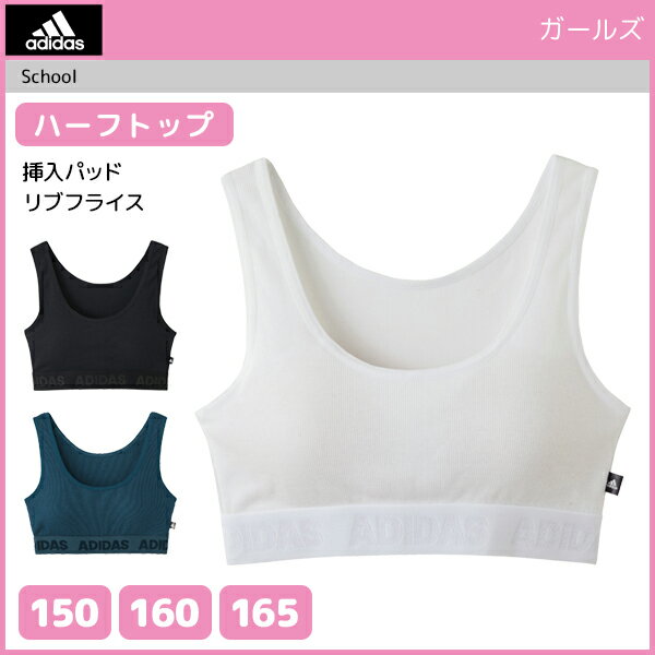ジュニアレディース adidas アディダス ハーフトップ パッド入り グンゼ GUNZE スポーツブラジャー 子供下着 | ブラジャー ブラ スポーツブラ スポブラ ジュニア 女の子 女児 キッズ ガールズインナー スクール スポーツ インナーウェア アンダーウェア スポーツブランド