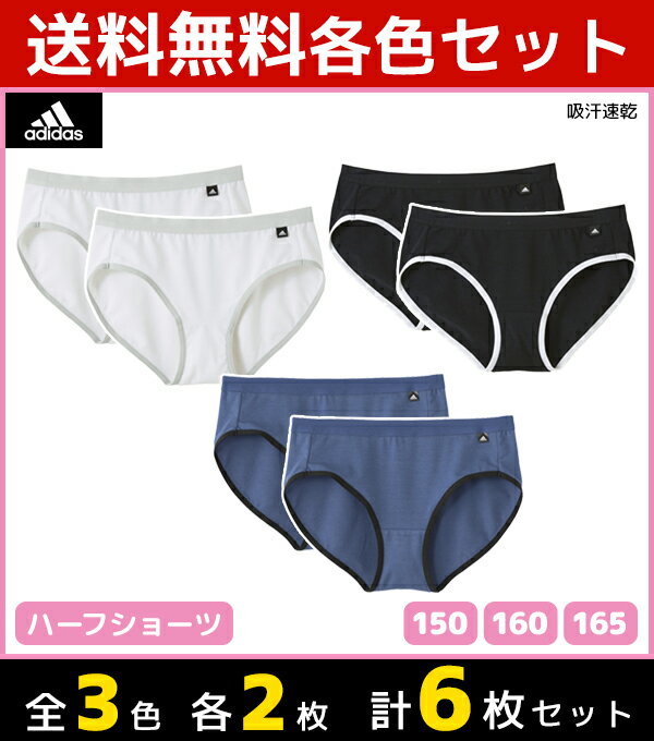 3色2枚ずつ 送料無料6枚セット ジュニアレディース adidas アディダス ハーフショーツ パンツ 150cm 160cm 165cm グンゼ GUNZE 子供下着 | キッズ ジュニア ガールズ ガールズインナー インナー ぱんつ 女の子 女児 肌着 スクール スポーツ インナーウェア アンダーウェア