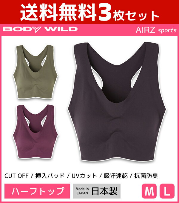 送料無料3枚セット BODYWILD ボディワイルド AIRZ SPORTS ハーフトップ スポーツブラジャー グンゼ GUNZE | レディース レディス ハーフトップブラ スポブラ スポーツブラ ノンワイヤーブラジャー ノンワイヤー ブラ ノンワイヤーブラ フィットネスブラ ブラジャー セットのサムネイル