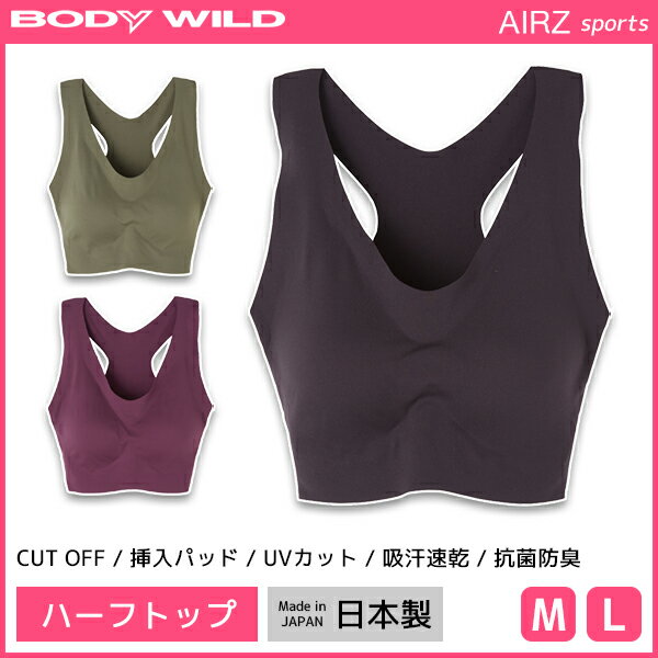 BODYWILD ボディワイルド AIRZ SPORTS ハーフトップ スポーツブラジャー グンゼ GUNZE | レディース レディス 女性 婦人 ハーフトップブラ スポブラ スポーツブラ ノンワイヤーブラジャー ノンワイヤー ブラ ノンワイヤーブラ フィットネスブラ ブラジャー ブランド