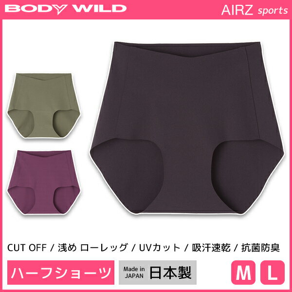 BODYWILD ボディワイルド AIRZ SPORTS ハーフショーツ ショーツ グンゼ GUNZE | レディース レディス 女性 婦人 下着 パンツ スポーツショーツ スポーツ スポーツパンツ スポーツインナー スポーツ下着 ブランド レディースショーツ パンティ スポーティ ブランドショーツのサムネイル