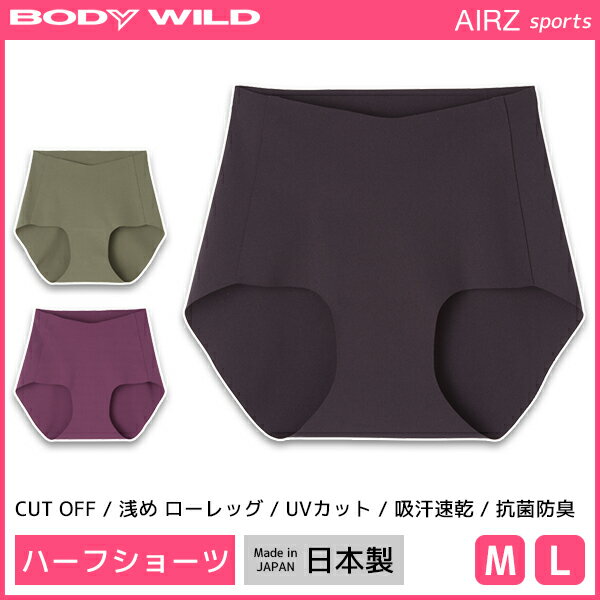 楽天モテ下着 楽天市場支店BODYWILD ボディワイルド AIRZ SPORTS ハーフショーツ ショーツ グンゼ GUNZE | レディース レディス 女性 婦人 下着 パンツ スポーツショーツ スポーツ スポーツパンツ スポーツインナー スポーツ下着 ブランド レディースショーツ パンティ スポーティ ブランドショーツ