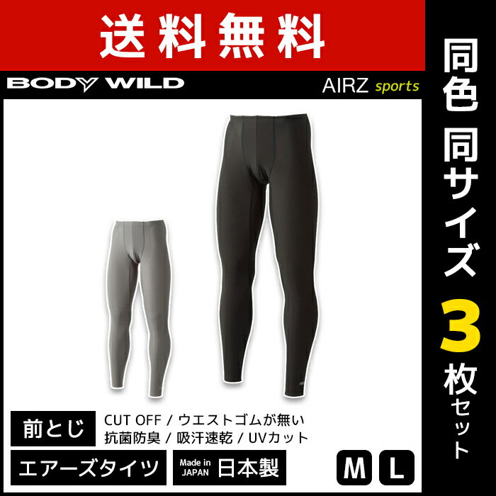 送料無料3枚セット BODYWILD ボディワイルド AIRZ SPORTS タイツ エアーズタイツ 前とじ グンゼ GUNZE 日本製 | メンズ 男性 下着 男性用 スポーツ スポーツタイツ スパッツ レギンス スポーツウェア スポーツレギンス スポーツ用 男性下着 メンズ下着 アンダーウェア セットのサムネイル