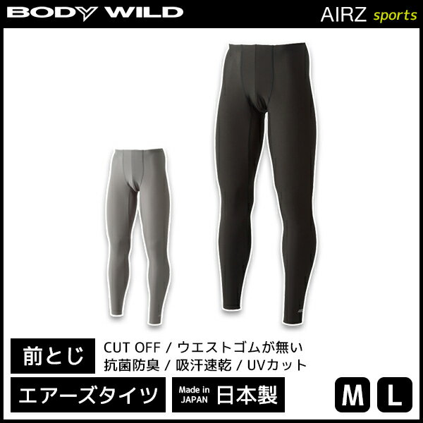 BODYWILD ボディワイルド AIRZ SPORTS タイツ エアーズタイツ 前とじ グンゼ GUNZE 日本製 | メンズ 男性 紳士 下着 男性用 スポーツ スパッツ レギンス スポーツウェア スポーツレギンス ジョギング 男性下着 メンズ下着 アンダーウェア インナーウェア インナー ボトムス