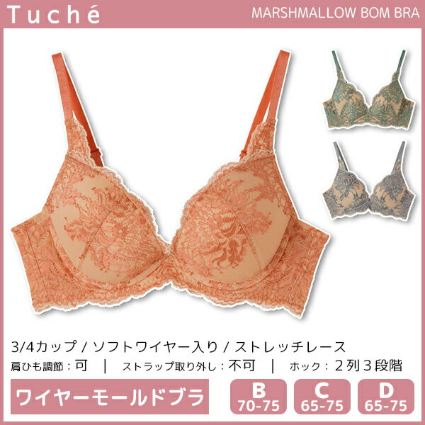 Tuche トゥシェ MARSHMALLOW BOM BRA 3/4ワイヤーモールドブラジャー グンゼ GUNZE | 女性 婦人 レディース レディス ブラジャー ブラ モールドブラ モールドブラジャー 下着 インナー 盛れるブラ 盛れる 超盛りブラ 谷間 ボディメイク 可愛い セクシー かわいい レース