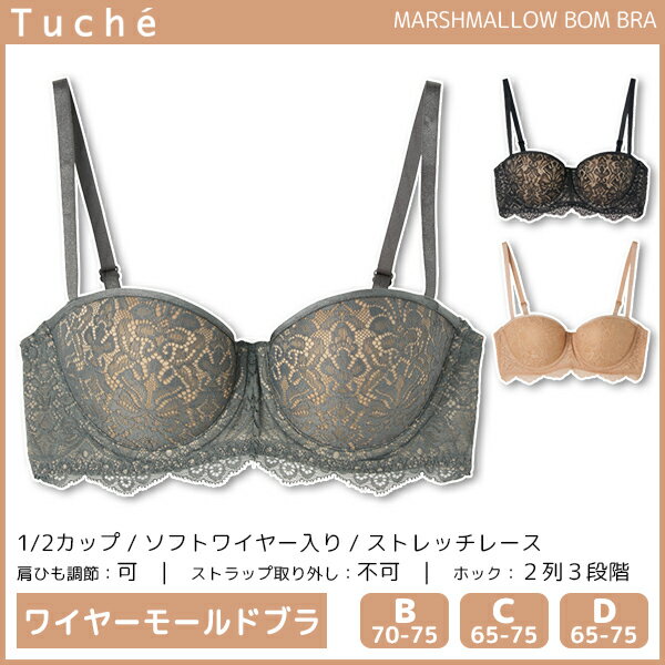 Tuche トゥシェ MARSHMALLOW BOM BRA 1/2ワイヤーモールドブラジャー グンゼ GUNZE | 女性 婦人 レディース レディス ブラジャー ブラ モールドブラ モールドブラジャー 下着 インナー 盛れるブラ 盛れる 谷間 ボディメイク 可愛い セクシー かわいい おしゃれ レース