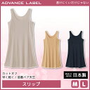 ADVANCE LABEL CUT OFF BASIC 透けにくいだけじゃない スリップ 日本製 グンゼ GUNZE 女性 婦人 レディース レディス 下着 すりっぷ ロング ワンピース ロング丈 ペチコート ロングキャミソール キャミソール インナー 透けない 透け防止 ベージュ ランジェリー キャミ