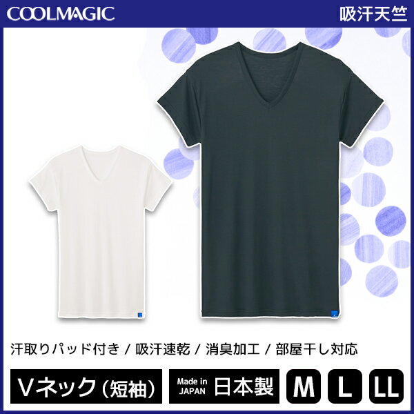 COOLMAGIC クールマジック 吸汗速乾×冷感×消臭 汗取り付きVネックTシャツ 短袖 グンゼ GUNZE 日本製 | メンズ 紳士 男性 インナー シャツ 汗対策 汗取りインナー 汗取り 脇汗 脇汗パッド付きインナー 脇汗パット メンズインナー vネック メンズインナーシャツ 肌着 下着