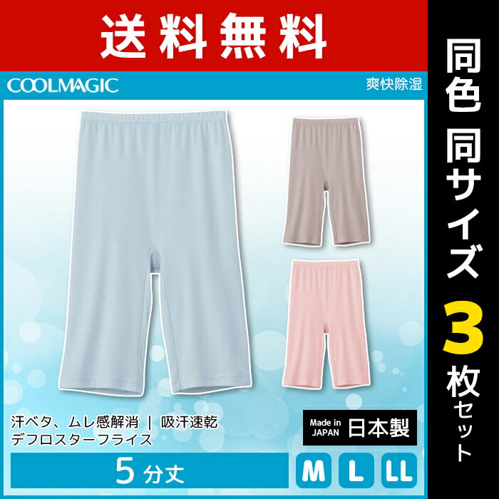 送料無料3枚セット COOLMAGIC クールマジック 爽快除湿 5分丈ボトム 日本製 グンゼ GUNZE | 女性 婦人 レディース レディス インナー 下着 5分丈 ボトム ボトムス スパッツ レギンス ズボン下 すててこ ステテコ 夏 夏用 クールインナー クール アンダーウェア 女性下着