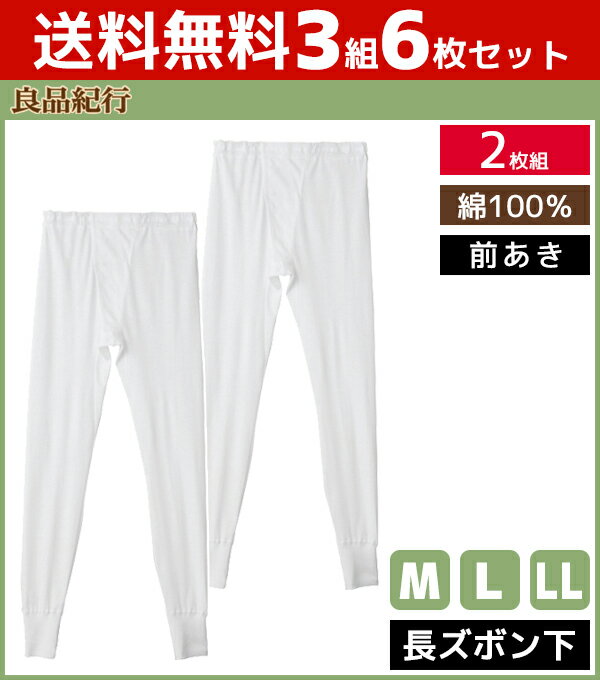 【クーポン10%OFF】送料無料3組セット 計6枚 良品紀行 長ズボン下 前あき ステテコ すててこ ...