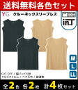【クーポン10%OFF】2色2枚ずつ 送料無料4枚セット YG ワイジー Tシャツ専用インナー CUT OFF クルーネックスリーブレスシャツ 袖なし グンゼ ...