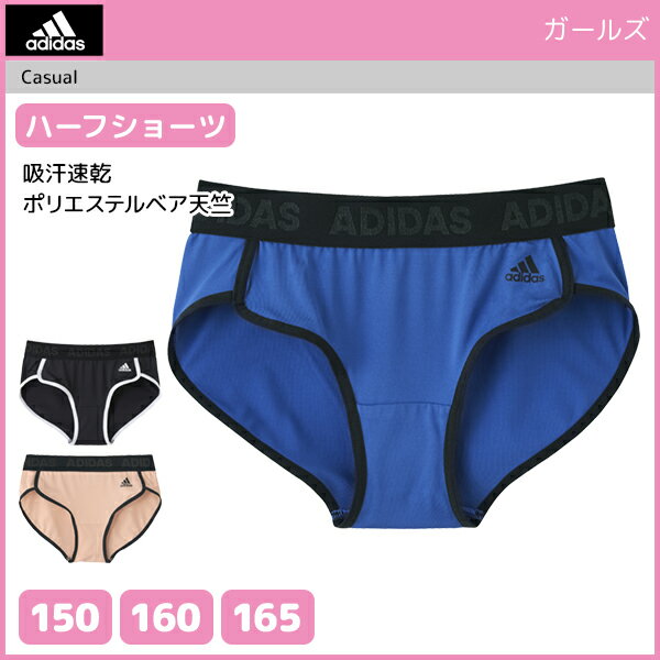 ジュニアレディース adidas アディダス ハーフショーツ パンツ グンゼ GUNZE 子供下着 | キッズ ジュニア ガールズ ガールズインナー インナー ぱんつ 女の子 女児 肌着 スクール スポーツ インナーウェア アンダーウェア 学校 体育 スポーツブランド ブランド