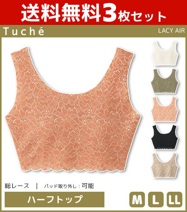 送料無料3枚セット Tuche トゥシェ LACY AIR レーシーエア ハーフトップ ノンワイヤーブラジャー グンゼ GUNZE 日本製 まとめ買い|楽 ブラトップ ブラジャー ブラ 下着 女性 セット ノンワイヤー ノンワイヤーブラ ワイヤーなしブラ レディース ホックなし ハーフトップブラのサムネイル