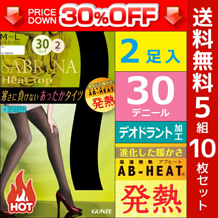 30%OFF 送料無料5組セット 計10枚 SABRINA サブリナ Heat Top ヒートトップ 30デニールゾッキタイツ 2足入 吸湿発熱素材 防寒インナー 温感 ヒートテック | グンゼ レディース タイツ GUNZE 暖かい セット インナータイツ あったか 寒さ対策 黒タイツ 黒 ベージュ 冬 訳あり