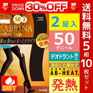 30%OFF 送料無料5組セット 計10枚 SABRINA サブリナ Heat Top ヒートトップ 50デニールゾッキタイツ 2足入 吸湿発熱素材 グンゼ GUNZE あったか 防寒インナー 温感 ヒートテック| レディース タイツ 50デニール 黒 冬 黒タイツ 暖かい 防寒 訳あり 発熱 冬用 ワケあり