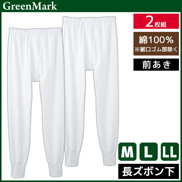 GreenMark 長ズボン下 前あき 2枚組 綿100% グンゼ GUNZE | メンズ 男性 紳士 前開き ステテコ すててこ レギンス ニーレングス ズボン下 パッチ 長ズボン メンズインナー メンズタイツ メンズ下着 寒さ対策 メンズレギンス コットン 綿 インナー 下着 メンズステテコ 肌着