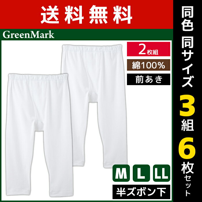 送料無料 同色3組セット 計6枚 GreenMark 半ズボン下 前あき 2枚組 綿100% グンゼ GUNZE | メンズ 男性 紳士 前開き ステテコ すててこ レギンス ニーレングス ズボン下 パッチ 半ズボン メンズインナー メンズタイツ メンズ下着 寒さ対策 メンズレギンス 綿 インナー タイツ