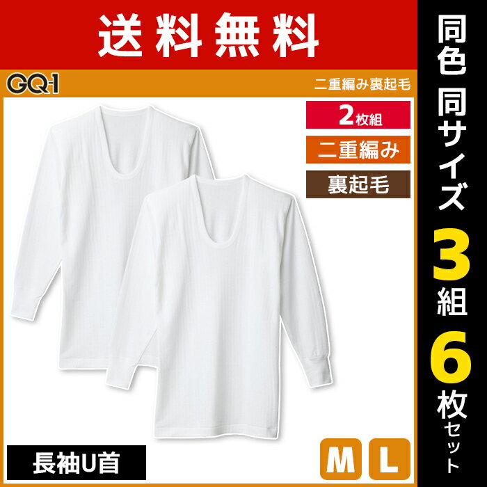 送料無料 同色3組セット 計6枚 GQ-1 二重編み裏起毛 長袖U首 Tシャツ 2枚組 肌着 グンゼ GUNZE | メンズ 男性 紳士 インナーシャツ uネック 長袖 長袖インナー アンダーシャツ u首インナー u首 シャツ メンズインナー インナー 裏起毛 暖か 温か あたたか 防寒インナー 秋冬